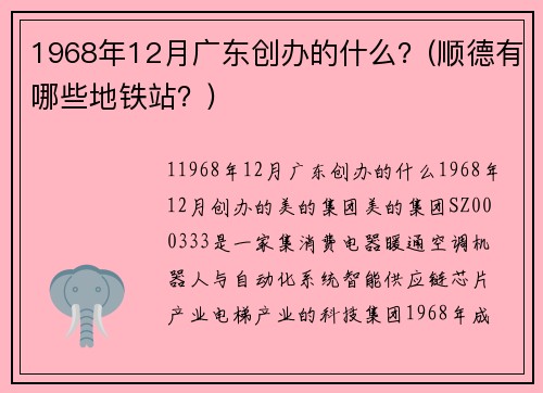 1968年12月廣東創(chuàng)辦的什么？(順德有哪些地鐵站？)