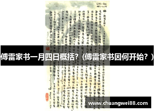 傅雷家書一月四日概括？(傅雷家書因何開始？)