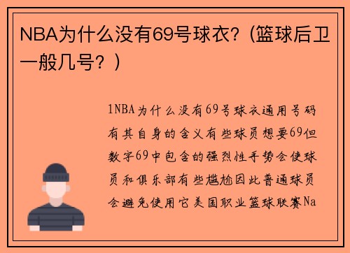 NBA為什么沒有69號球衣？(籃球后衛(wèi)一般幾號？)